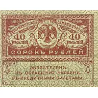 40 Roubles Kerensky Rouble