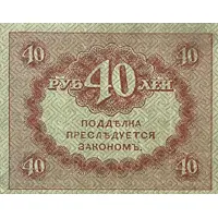 40 Roubles Kerensky Rouble