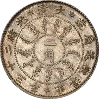 2 Jiao - Guangxu Pei Yang Arsenal, type 2