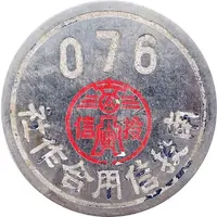 Token - Nantou Credit Cooperative 南投信用合作社