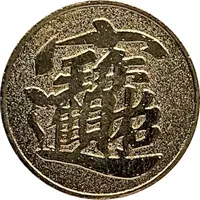 Token - Lucky Fortune (台南安平觀光紀念）