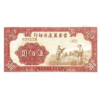 500 Yuan Bank of Shansi, Chahar, & Hopei