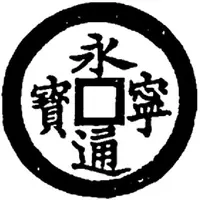 1 Cash - Vĩnh Ninh Thông Bảo