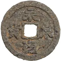 10 Cash Yongtong Quanhuo, iron