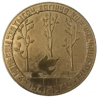 Medal - Khatyn Belorussia