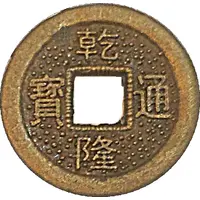 1 Cash - Qianlong Boo-chiowan - replica FD# 2297