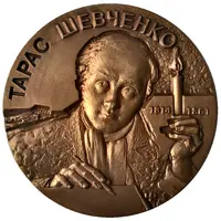 Medal - Taras Shevchenko