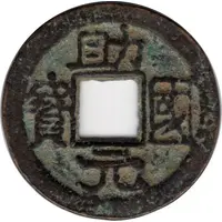 1 Cash - Zhuguo Yuanbao