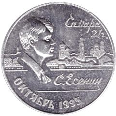 Bus Token - Samara October 1995 - Sergei Yesenin