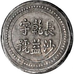 9 Qian Bullion coinage, Changsha Chien-Yi Firm