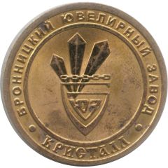 Token - Bronnitsky Jewelry Factory Crystal