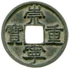10 Cash - Chongning Zhongbao, with Shi