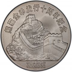 Medal - 10th Anniversary of Gold Panda Silver