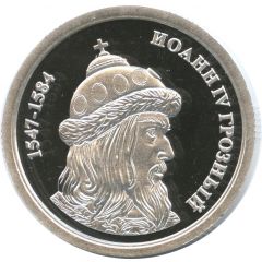 Token - Greatest rulers of Russia Ivan IV the Terrible