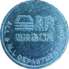 Token - All and All Department Store 全統百貨公司