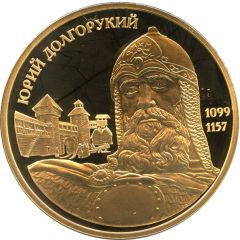 Medal - Great Russians Yuri Dolgorukiy