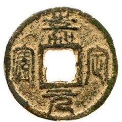 3 Cash - Jiading Yuanbao, Seal script, iron