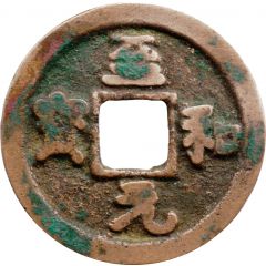 1 Cash - Zhihe Yuanbao, Regular script