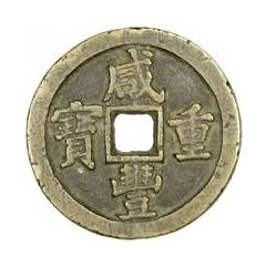 50 Cash - Xianfeng Zhongbao, Boo-chiowan, small type