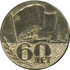 Medal - Leningrad Kirov Plant 60th Anniversary of October Revolution