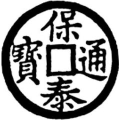 1 Cash - Bảo Thái Thông Bảo, with crescent and dot