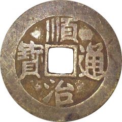 1 Cash - Shunzhi Tongbao, Manchu and Chinese reverse, Dung / Dong