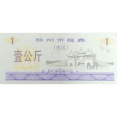 1 Kilogram - Yangzhou City Urban Food Stamp Jiangsu Province