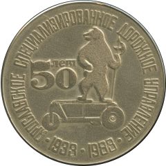Medal - Yaroslavl Specialized Road Administration 50th anniversary