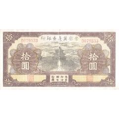10 Yuan Bank of Shansi, Chahar, & Hopei