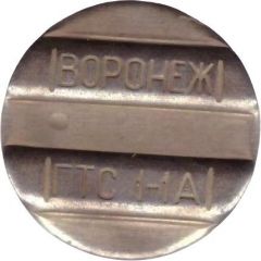 Telephone Token - GTS 1-1A Voronez