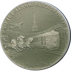 Medal - Leningrad Post 250th Anniversary