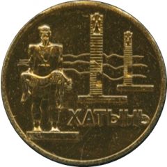 Medal - Khatyn Belorussia