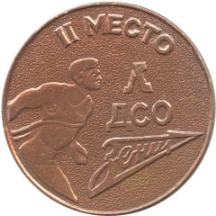 Medal - Leningrad region Voluntary Sports Society Zenit 2nd place