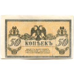 50 Kopecks South Russia, Rostov-on-Don branch of the State Bank
