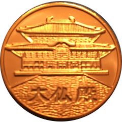 Token - Tõdai-ji Temple