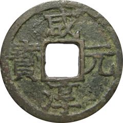 2 Cash - Xianchun Yuanbao, with year