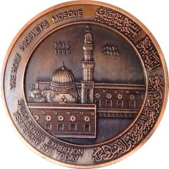 Medal - Saudi Arabia Exhibition Yesterday and Today The Holy Prophet`s Mosque