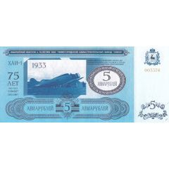 5 Roubles Nizhny Novgorod Aircraft Plant