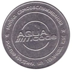 Car Wash Token - Aqua Code Rostov-on-don