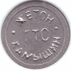 Telephone Token - Kamyshin GTS