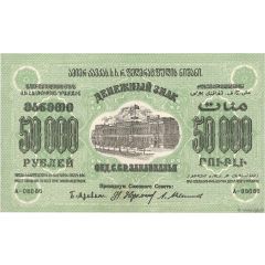 50 000 Roubles Federation of Socialist Soviet Republics of Transcaucasia