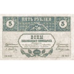 5 Roubles Transcaucasian Commisariat