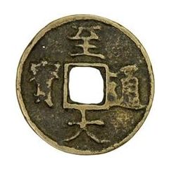 2 Cash - Zhida Tongbao, Regular script