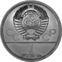 1 Rouble XXII Summer Olympic Games, Moscow 1980 - University