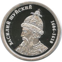 Token - Greatest rulers of Russia Vasiliy Shuyskiy