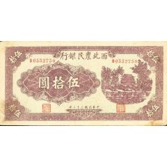 50 Yuan Farmer`s Bank of Northwest China