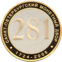 Token - Saint Petersburg Mint 281 years of the Mint