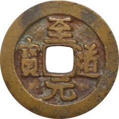 1 Cash - Zhidao Yuanbao, Regular script