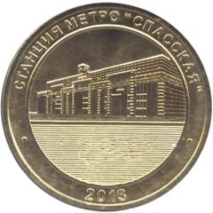 Metro Token - Saint Petersburg Spasskaya