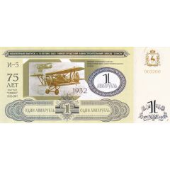 1 Rouble Nizhny Novgorod Aircraft Plant